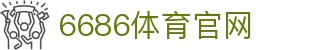 6686体育官方网站 | 中国站下载中心